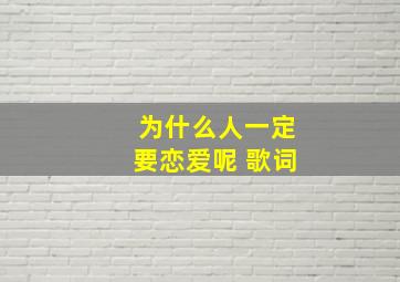 为什么人一定要恋爱呢 歌词